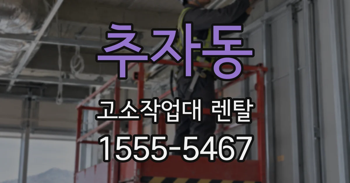 추자동 고소작업대 렌탈