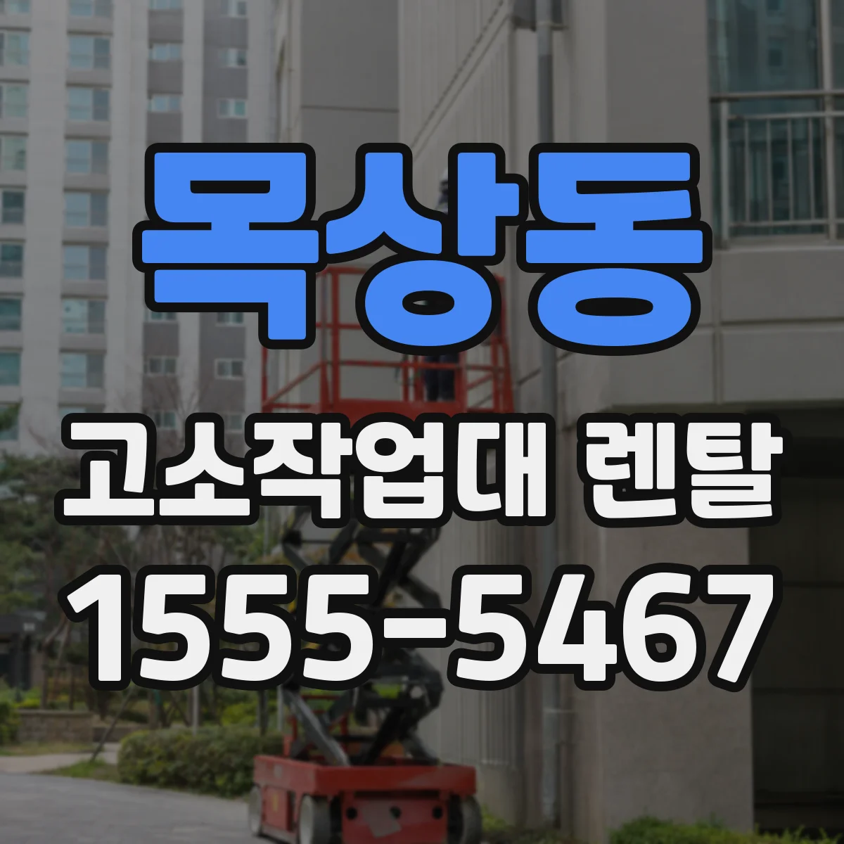 목상동 고소작업대 렌탈