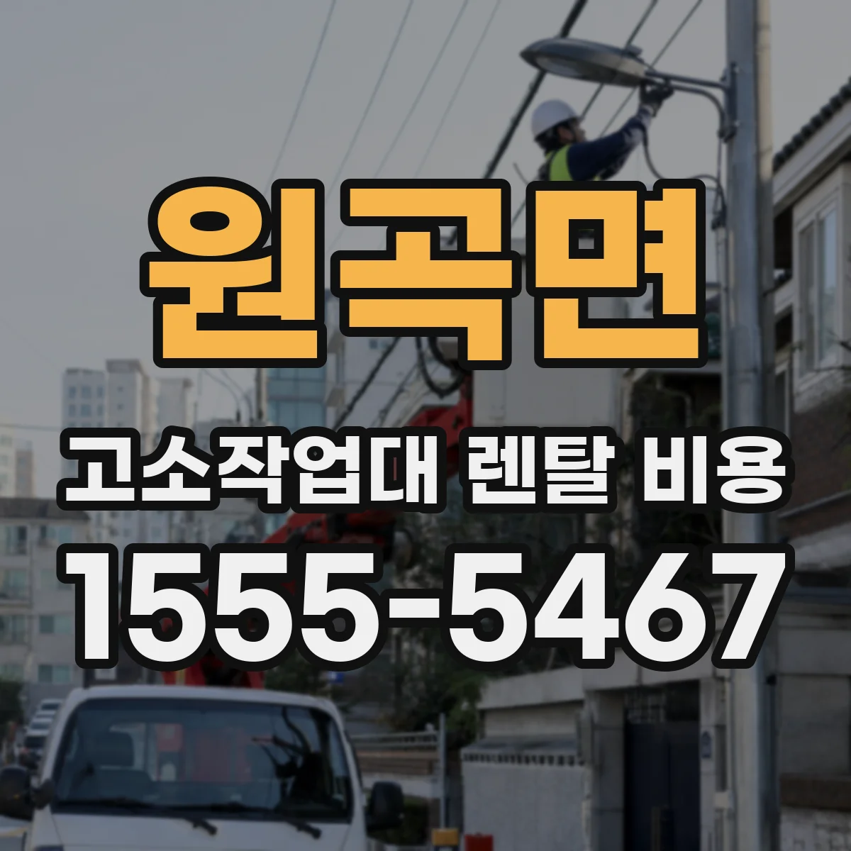 원곡면 고소작업대 렌탈 비용