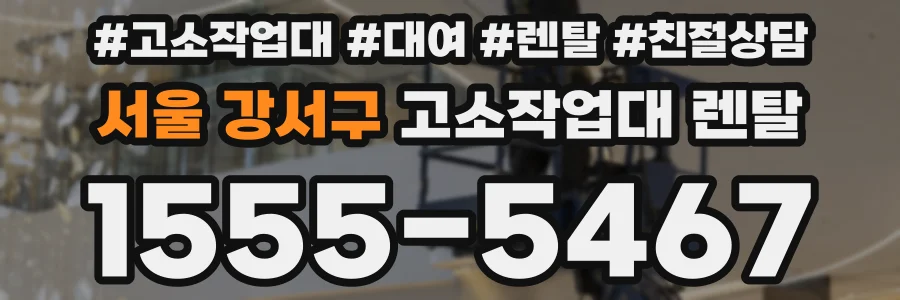 서울 강서구 고소작업대 렌탈