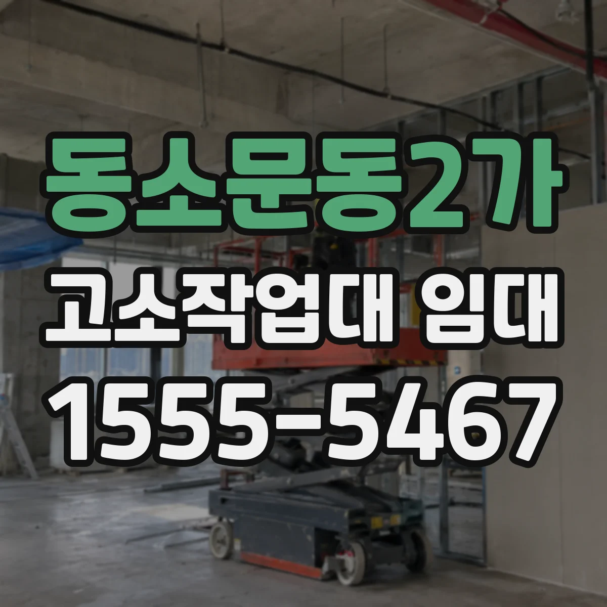 동소문동2가 고소작업대 임대