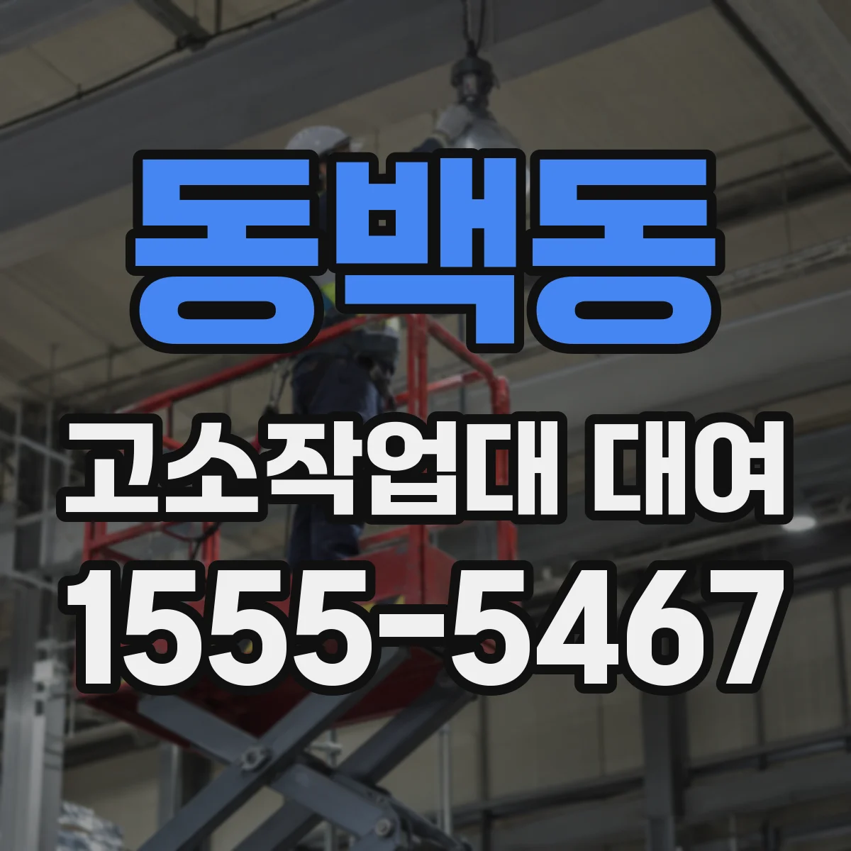 동백동 고소작업대 대여