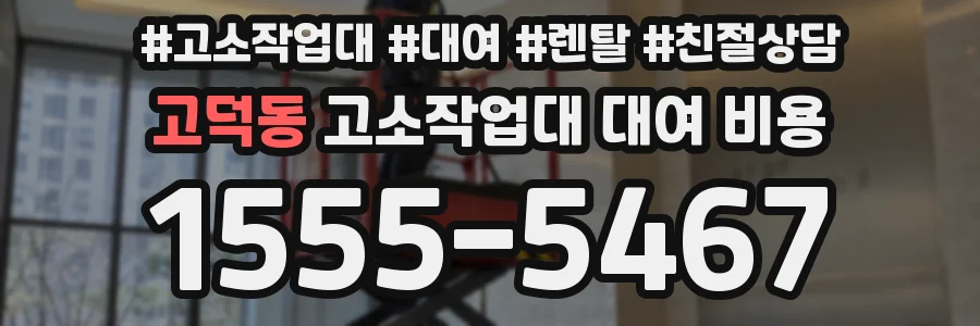 고덕동 고소작업대 대여 비용