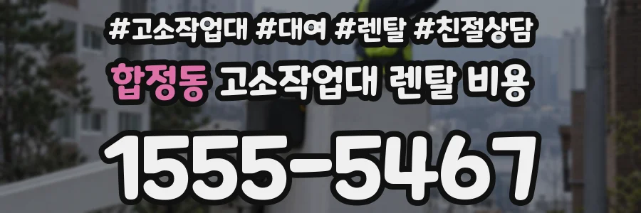 합정동 고소작업대 렌탈 비용