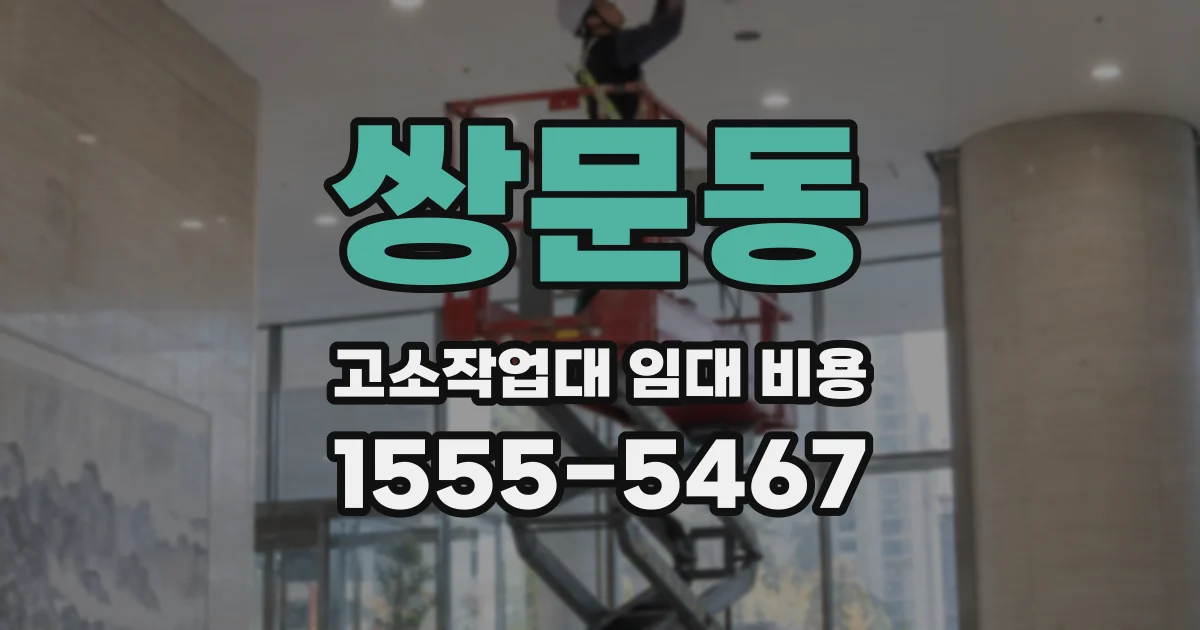 쌍문동 고소작업대 임대 비용