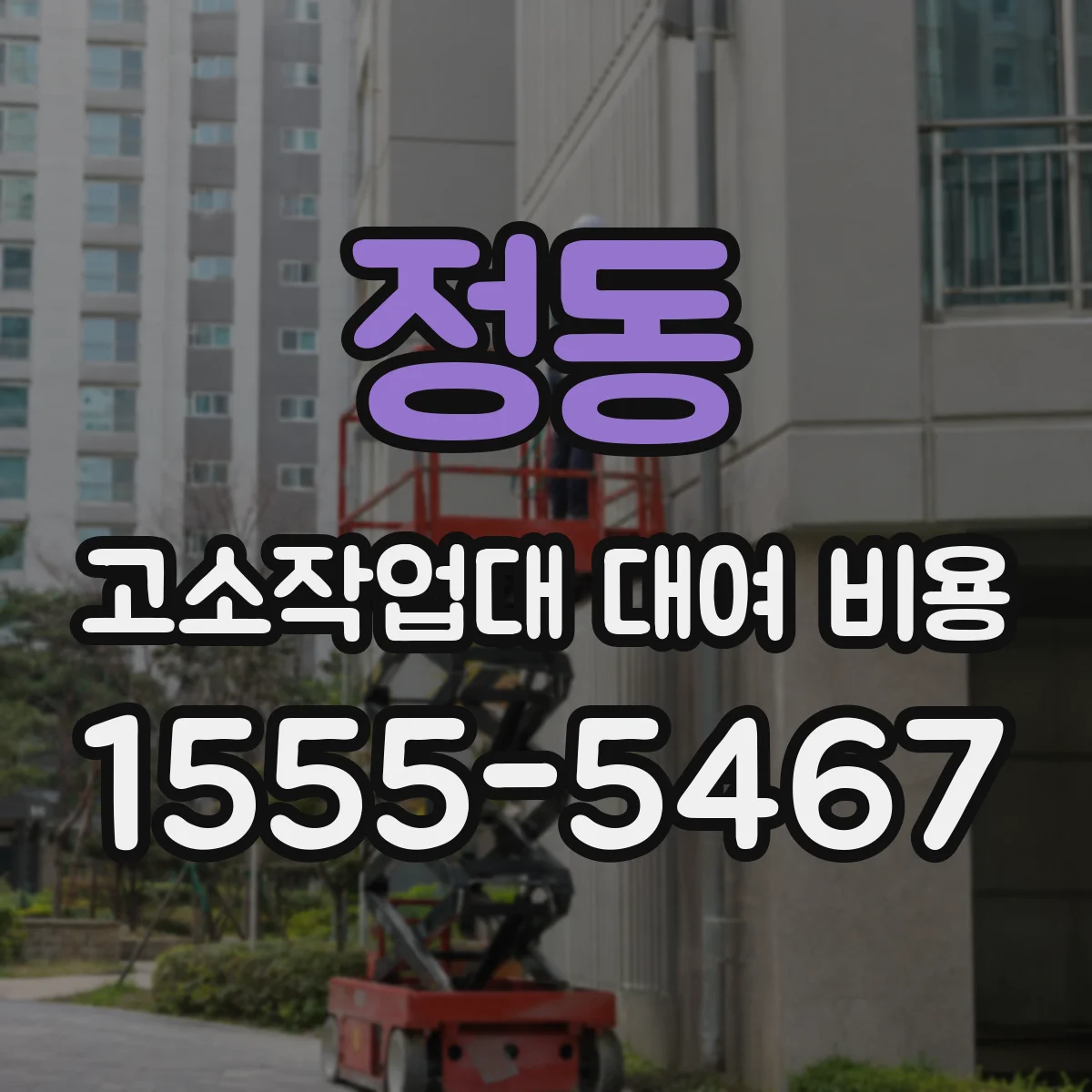 정동 고소작업대 대여 비용