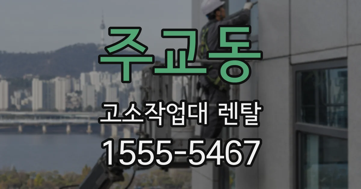 주교동 고소작업대 렌탈