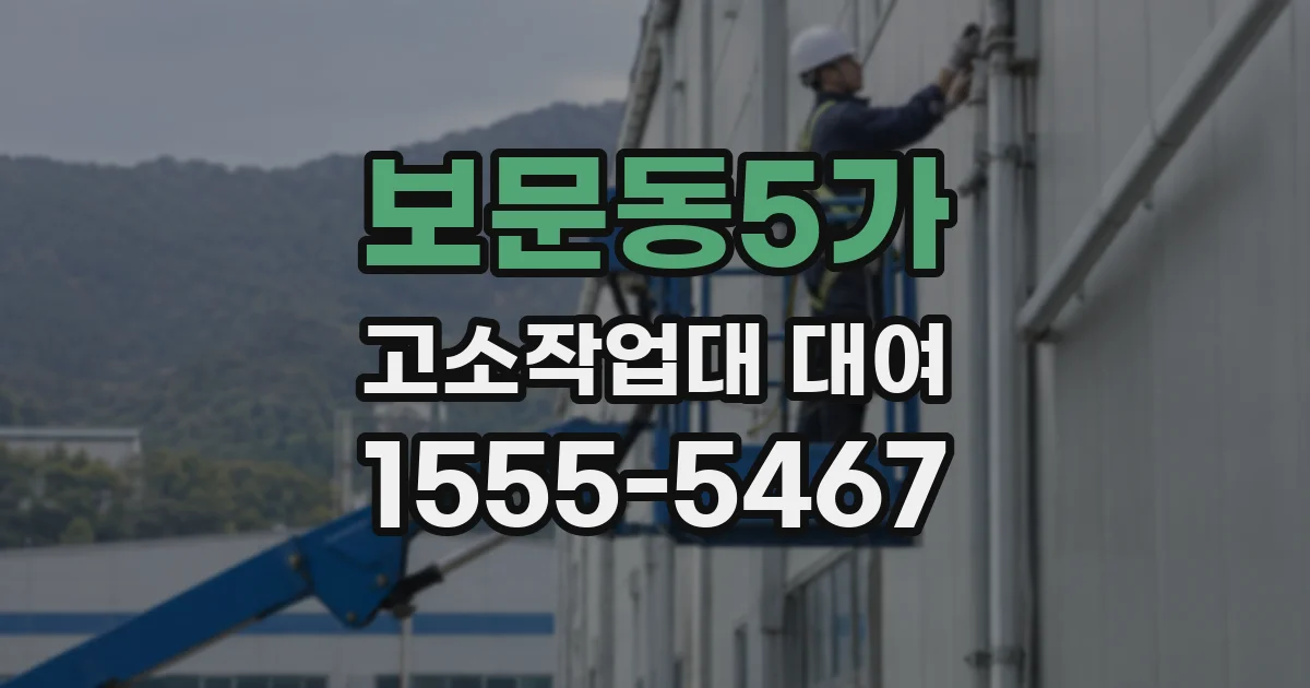 보문동5가 고소작업대 대여
