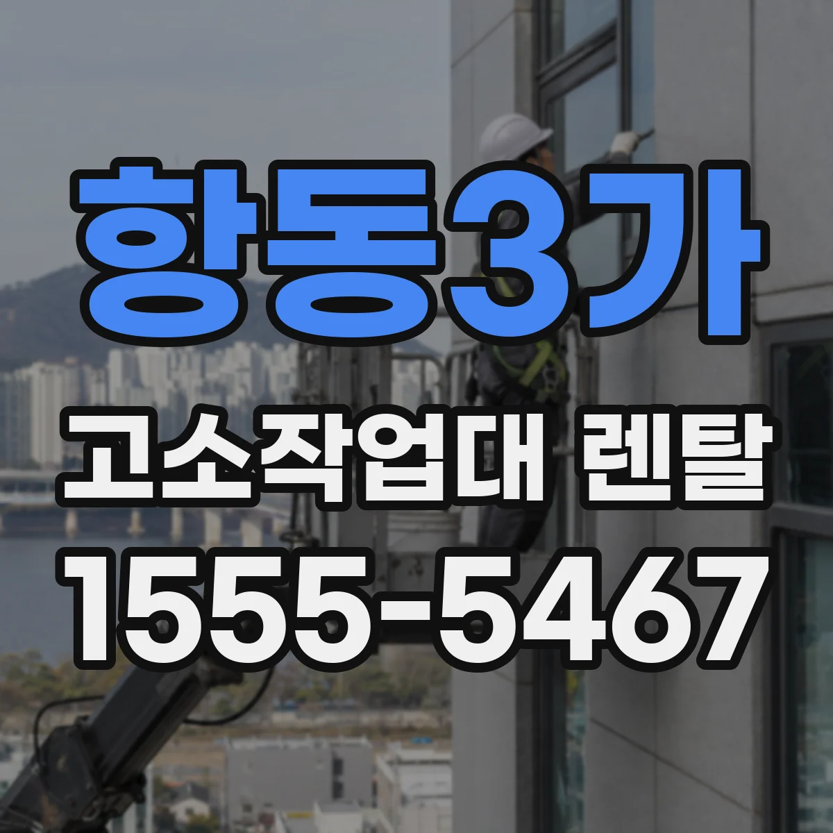 항동3가 고소작업대 렌탈