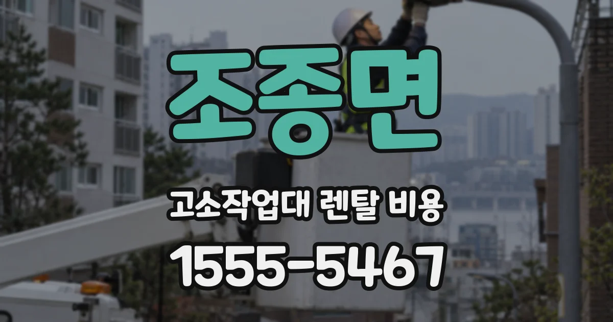조종면 고소작업대 렌탈 비용