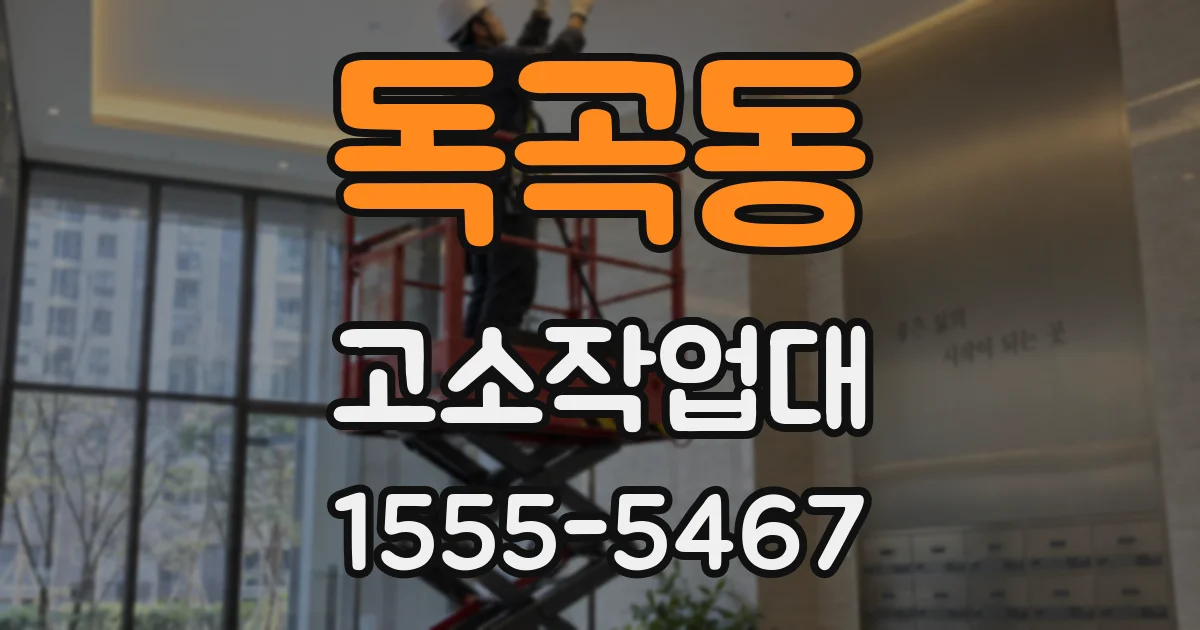 독곡동 고소작업대