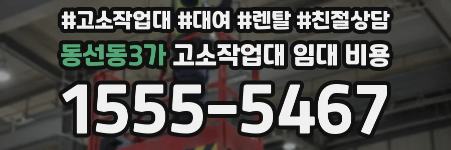 동선동3가 고소작업대 임대 비용