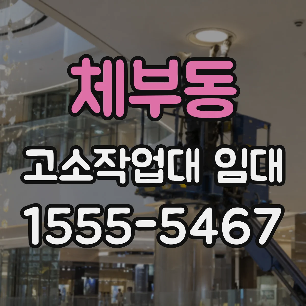체부동 고소작업대 임대