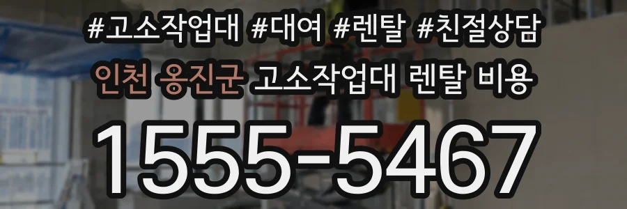 인천 옹진군 고소작업대 렌탈 비용