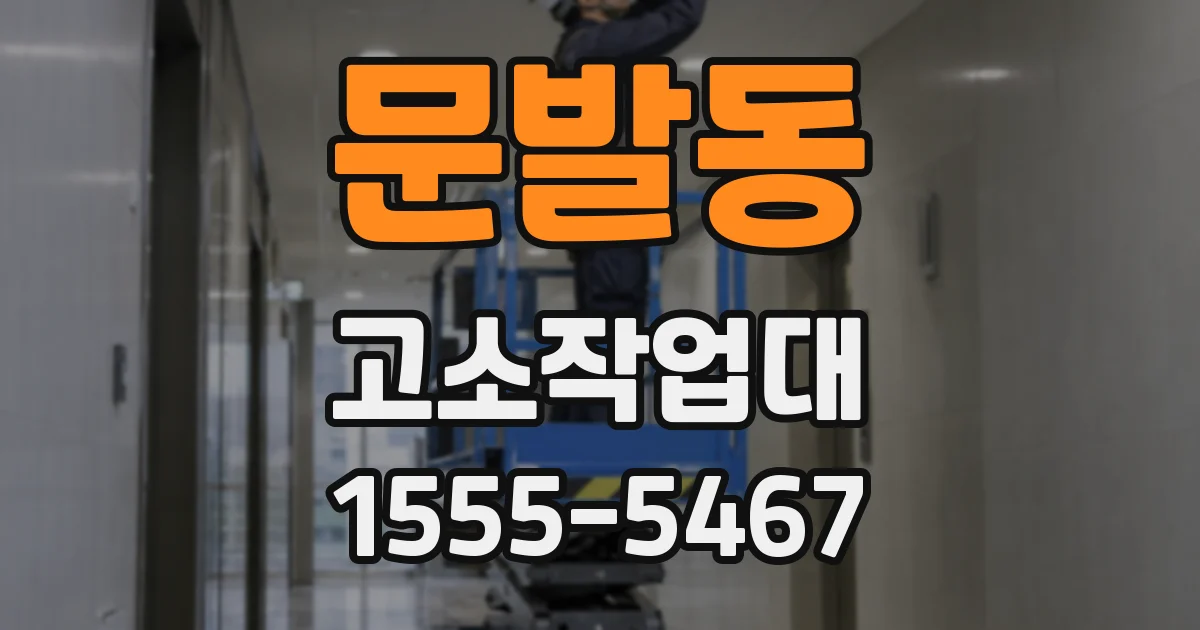 문발동 고소작업대