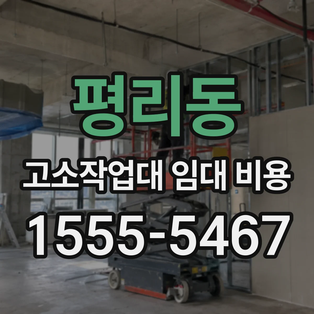 평리동 고소작업대 임대 비용