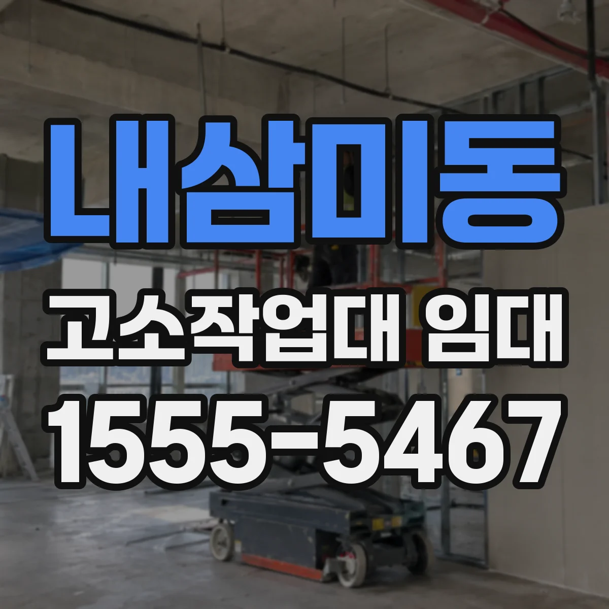 내삼미동 고소작업대 임대