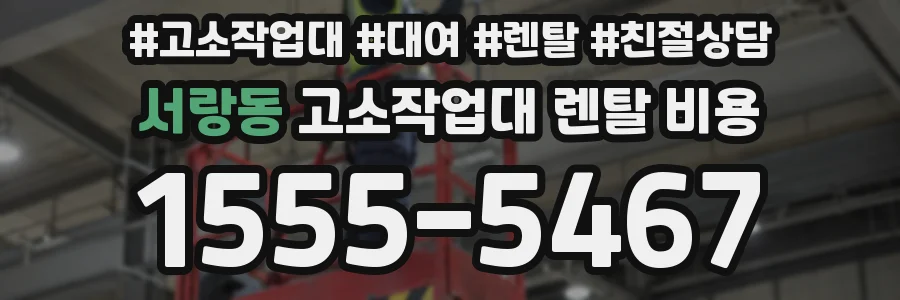 서랑동 고소작업대 렌탈 비용