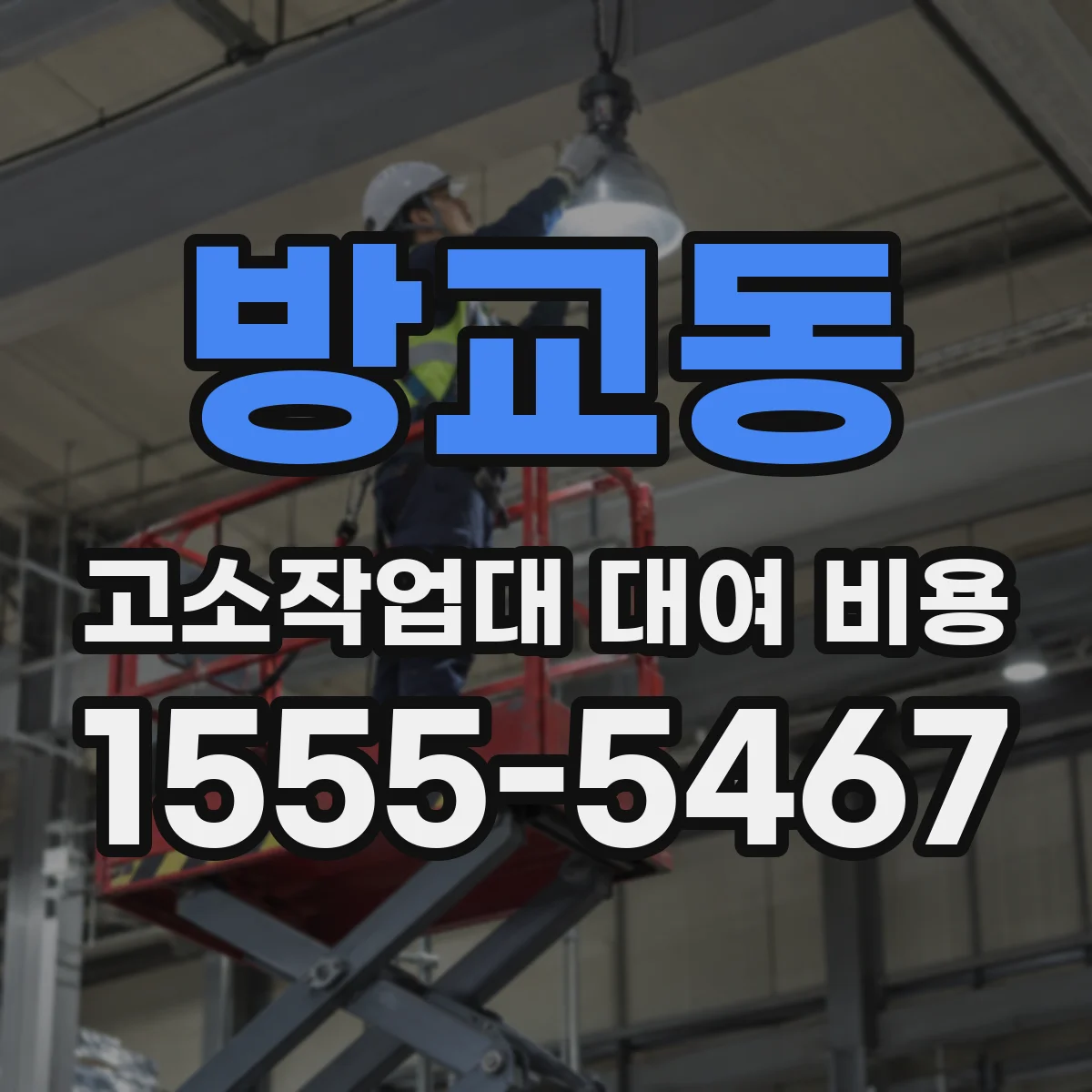 방교동 고소작업대 대여 비용