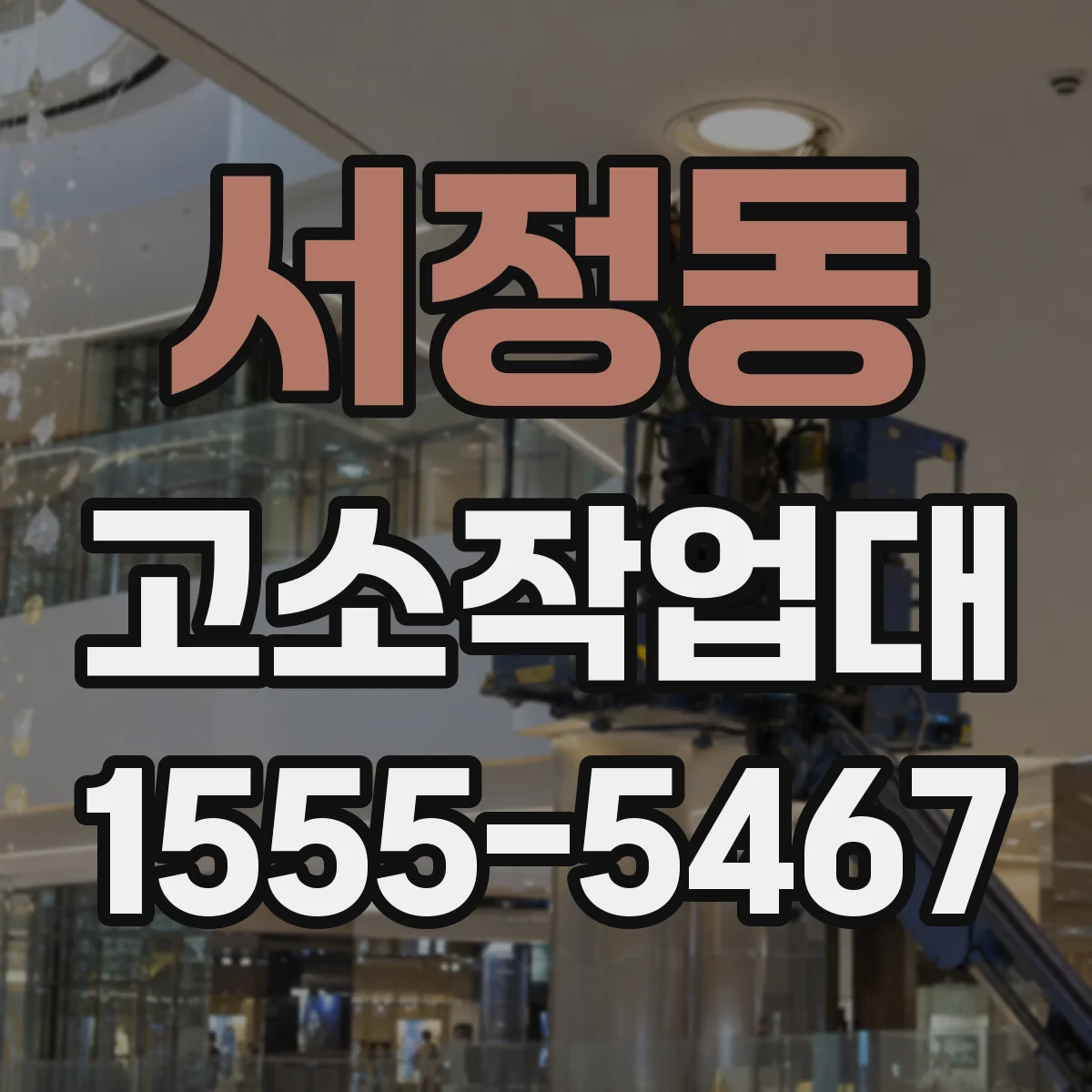 서정동 고소작업대