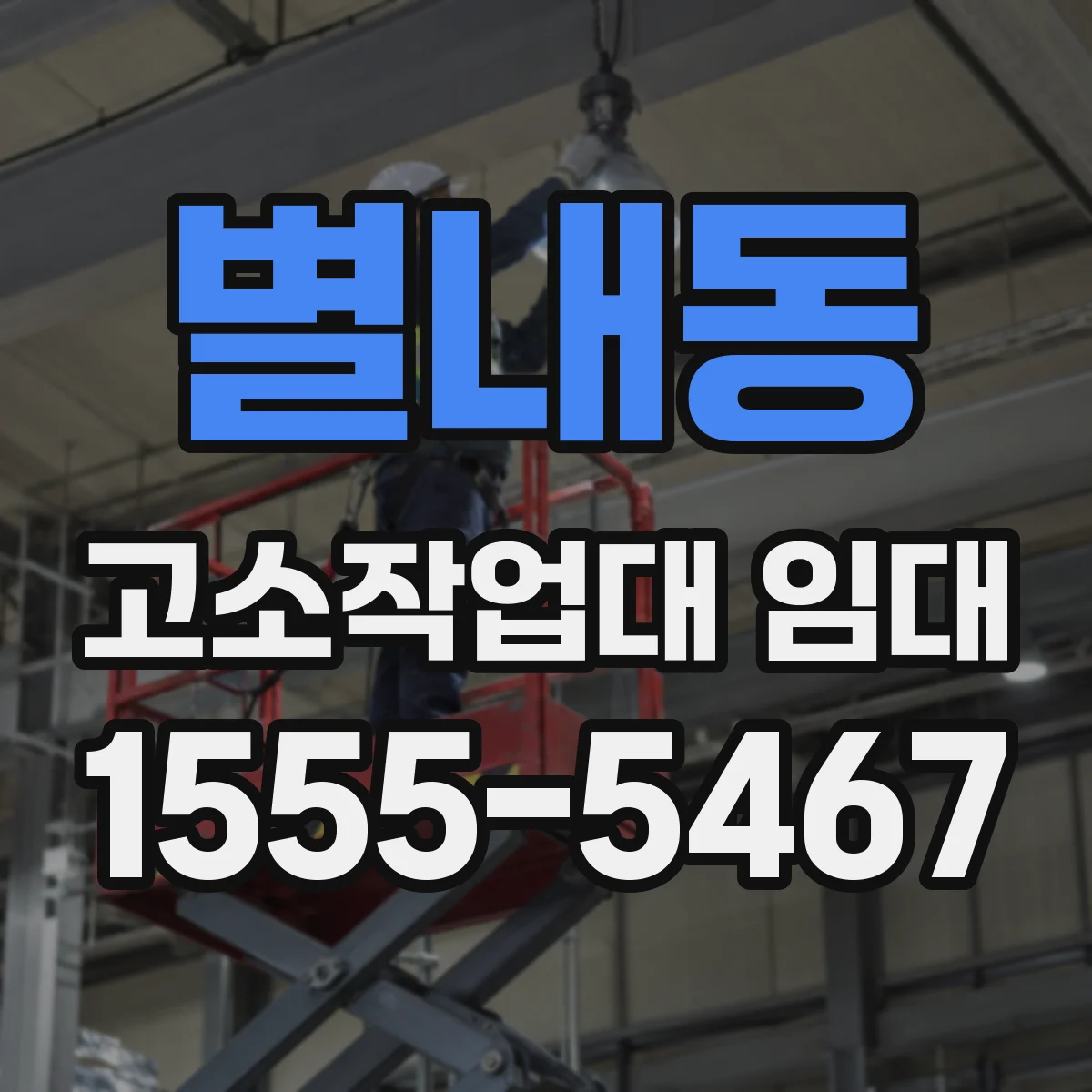 별내동 고소작업대 임대