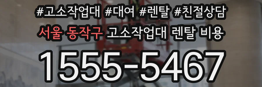 서울 동작구 고소작업대 렌탈 비용