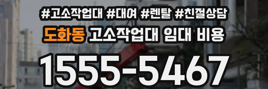 도화동 고소작업대 임대 비용