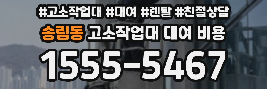 송림동 고소작업대 대여 비용
