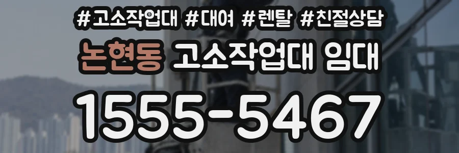 논현동 고소작업대 임대