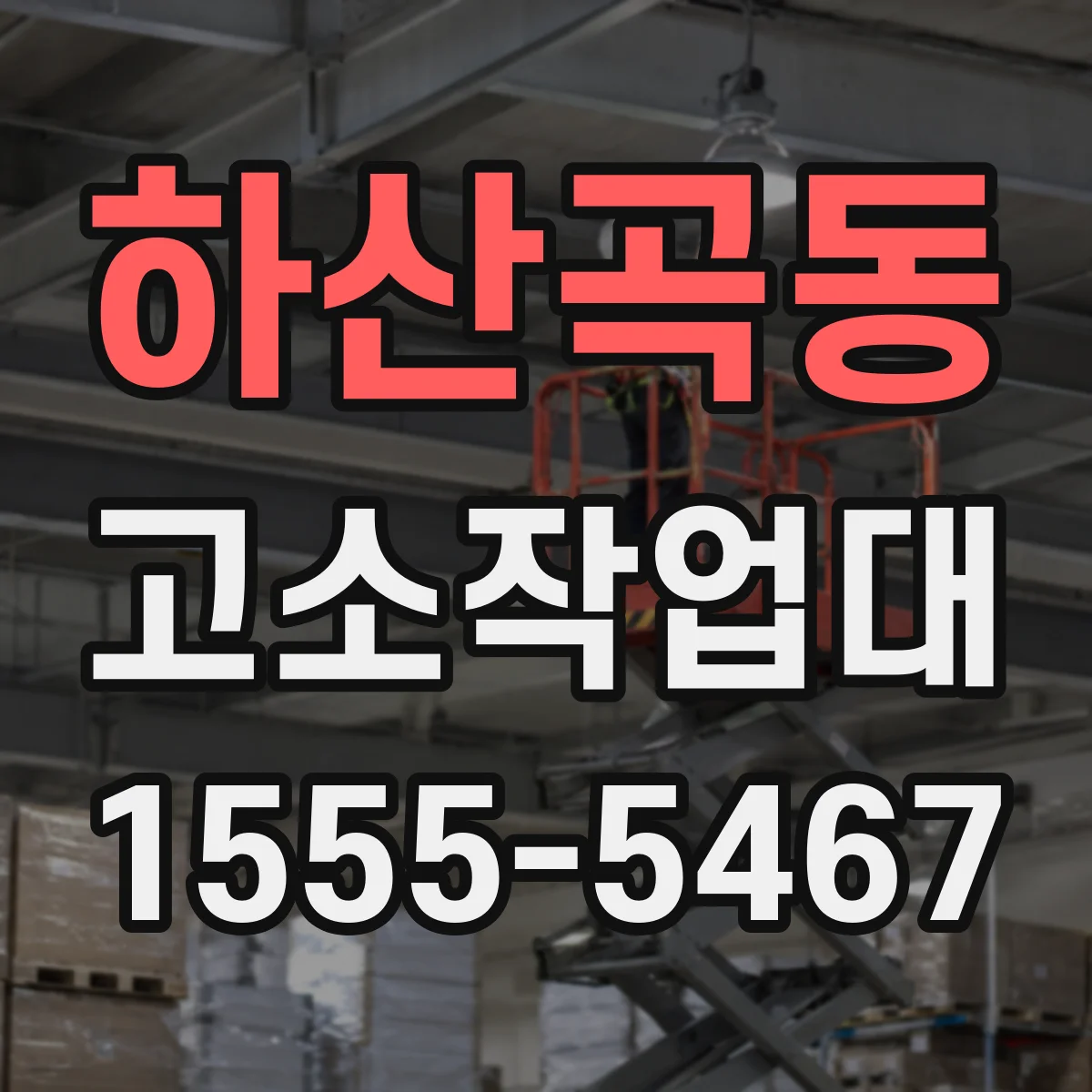 하산곡동 고소작업대