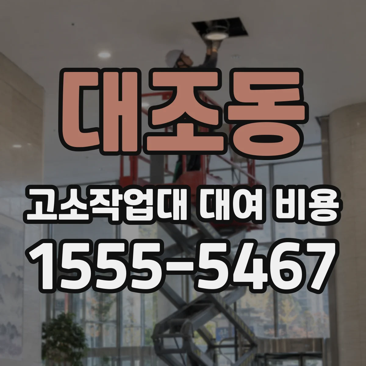 대조동 고소작업대 대여 비용