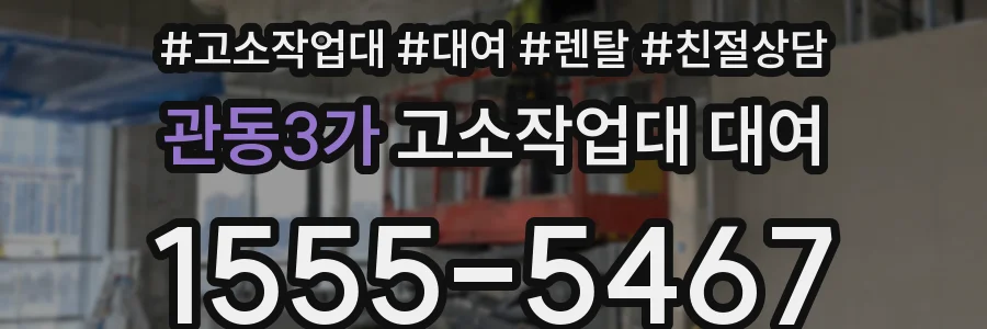 관동3가 고소작업대 대여