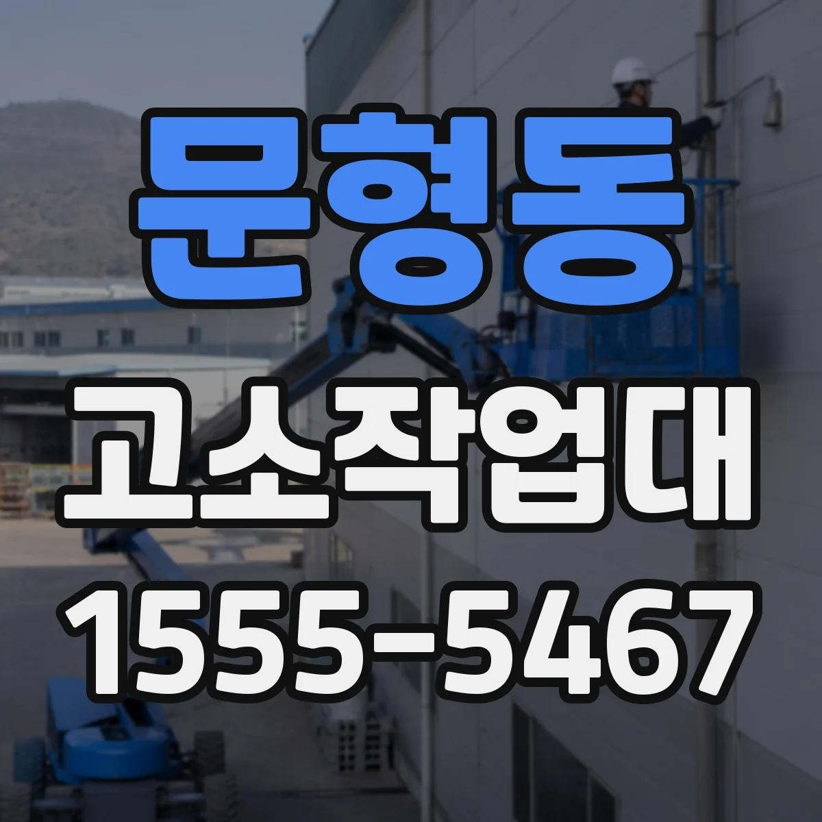 문형동 고소작업대