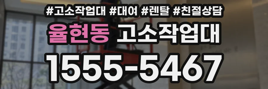 율현동 고소작업대
