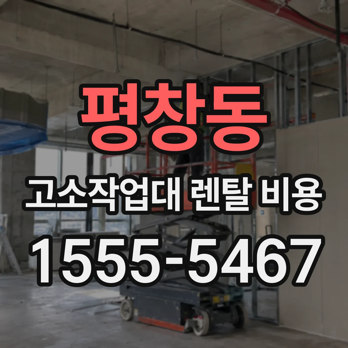 평창동 고소작업대 렌탈 비용