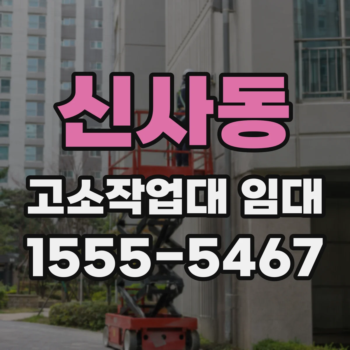 신사동 고소작업대 임대