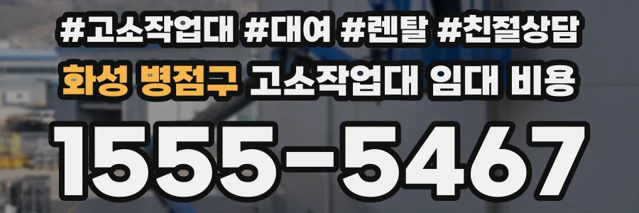 화성 병점구 고소작업대 임대 비용