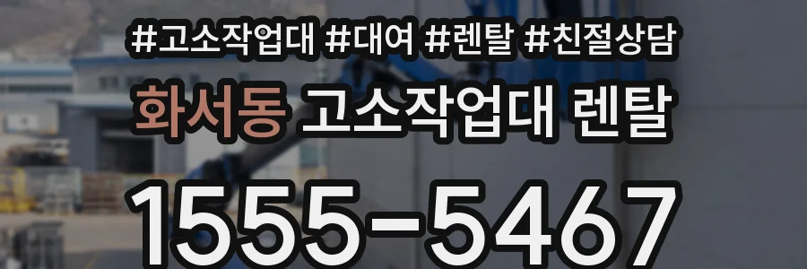 화서동 고소작업대 렌탈