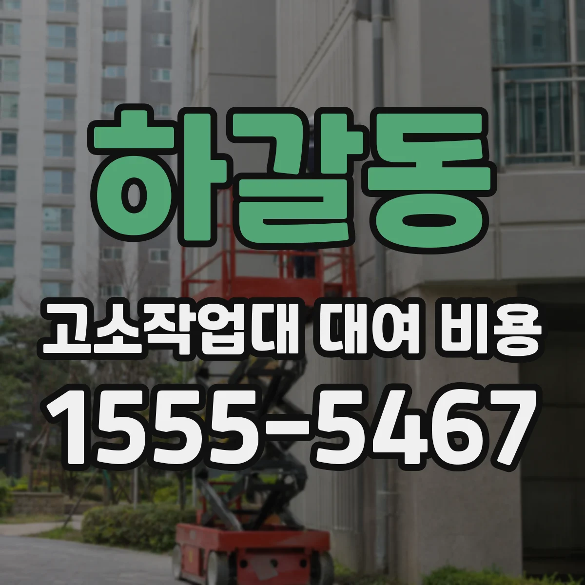 하갈동 고소작업대 대여 비용