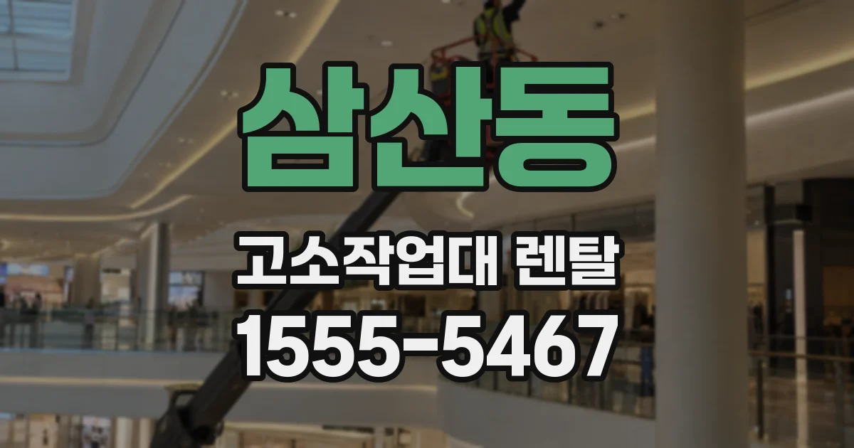 삼산동 고소작업대 렌탈