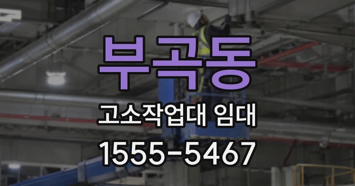 부곡동 고소작업대 임대