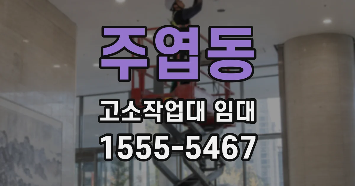 주엽동 고소작업대 임대
