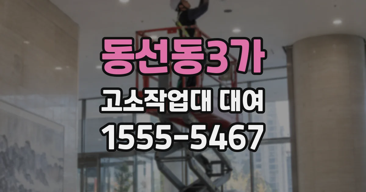 동선동3가 고소작업대 대여