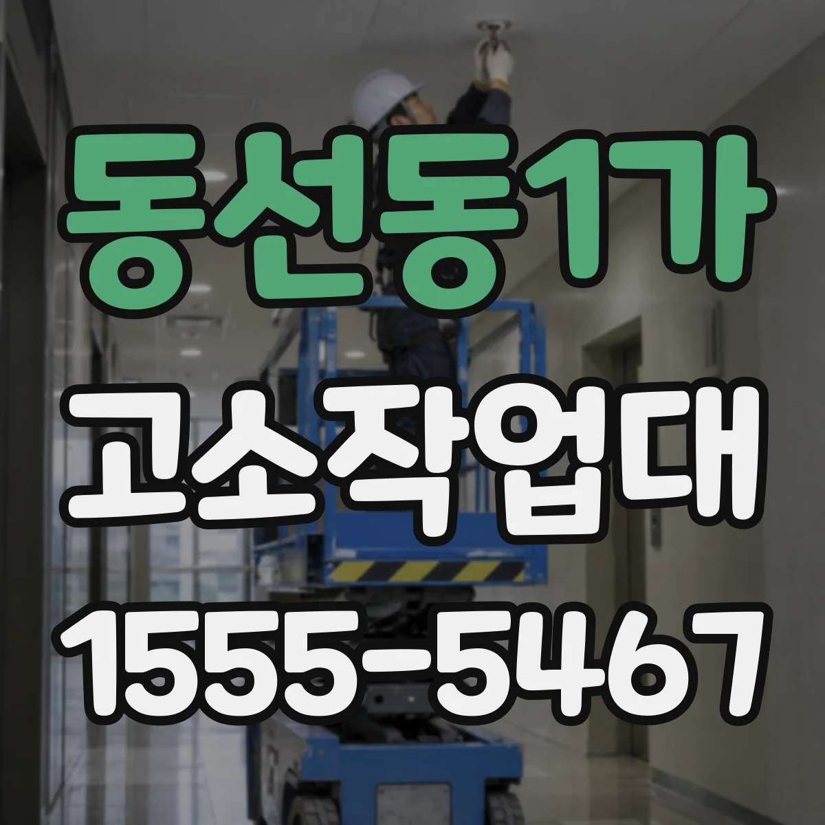 동선동1가 고소작업대