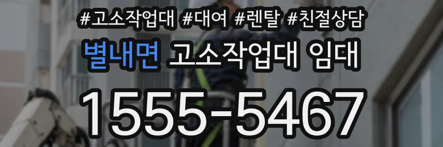 별내면 고소작업대 임대