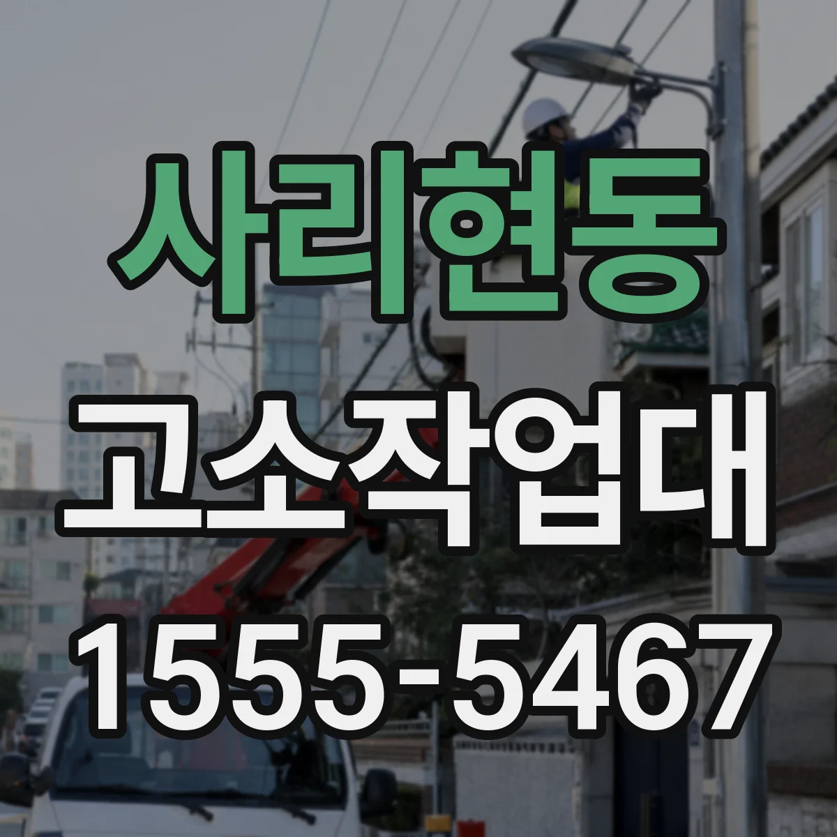 사리현동 고소작업대