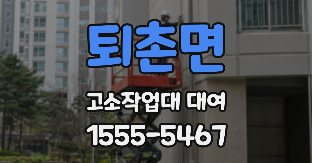 퇴촌면 고소작업대 대여