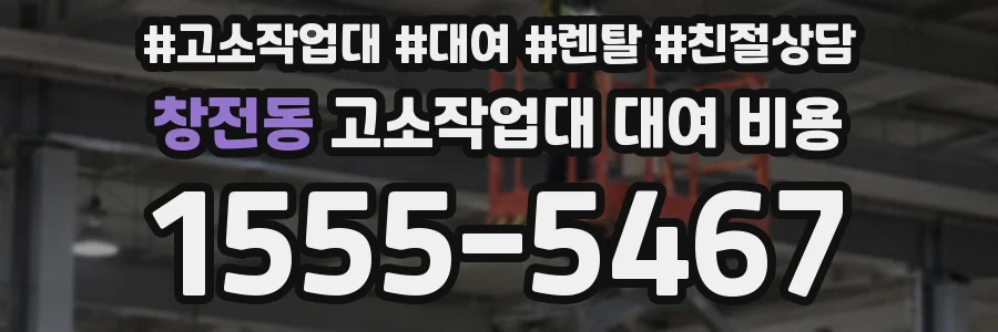창전동 고소작업대 대여 비용