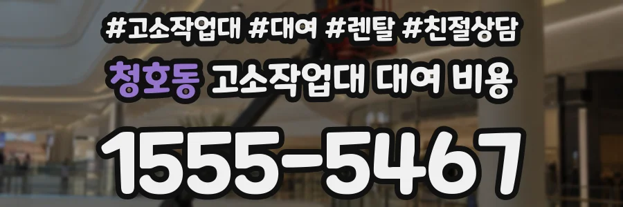 청호동 고소작업대 대여 비용