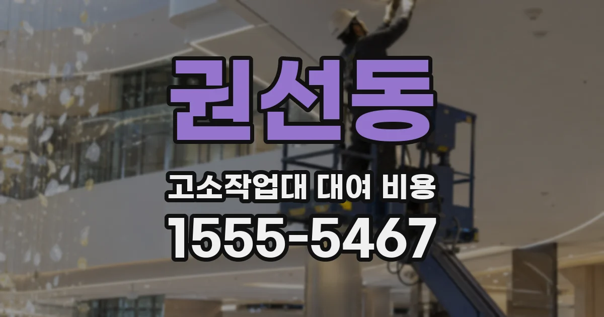 권선동 고소작업대 대여 비용